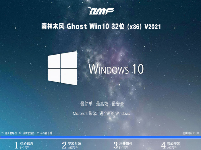 雨林木风ghost win10 32位旗舰优化版v2021.07系统安装图