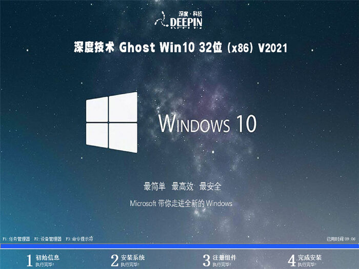 深度技术ghost win10 32位最新旗舰版v2021.09系统安装图