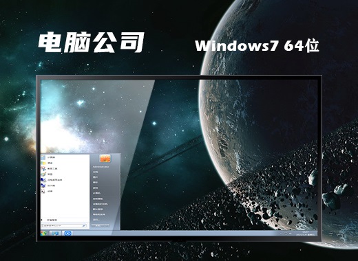电脑公司win7 ghost 正式装机版64位v2021.10