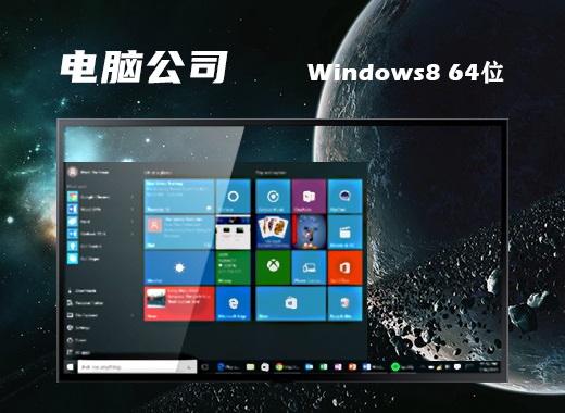 电脑公司ghost win8 64位专业中文版v2020.10