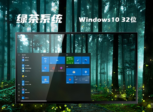 绿茶系统windows10一键重装版32位v2021.12