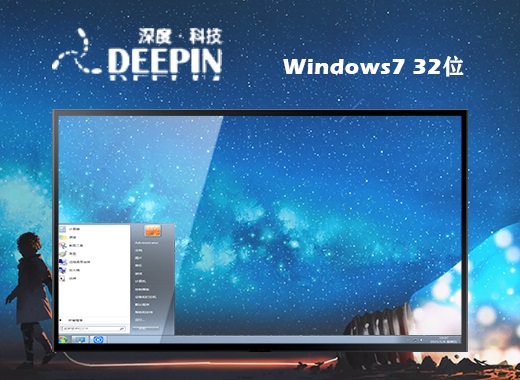 深度技术win7官网旗舰正版32位系统镜像文件v2021.10