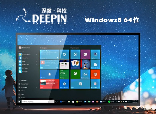 深度技术windows8官方专业版64位v2021.10