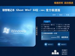 联想笔记本ghost win7 sp1 64位官方极速版v2018.9