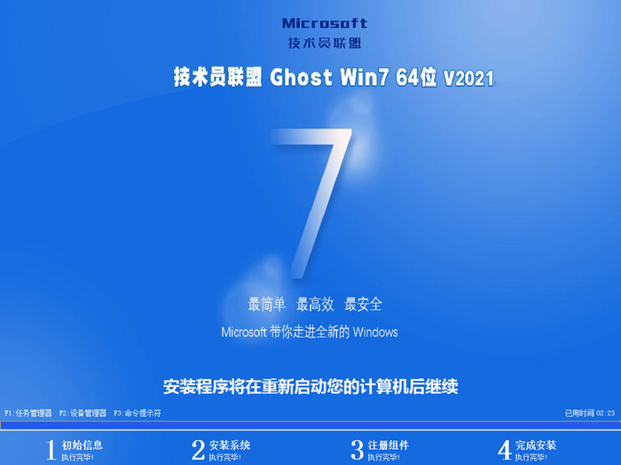 技术员联盟ghost win7 sp1 64位旗舰优化版v2021.08安装界面图