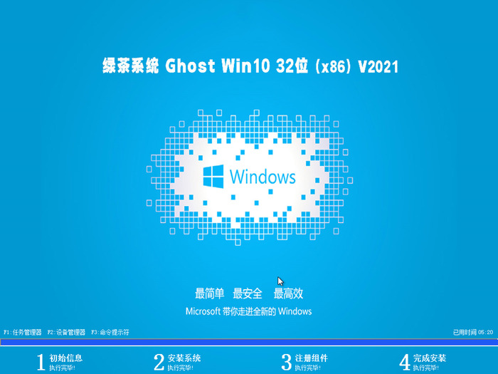 绿茶系统ghost win10 32位纯净快速版v2021.05系统安装图