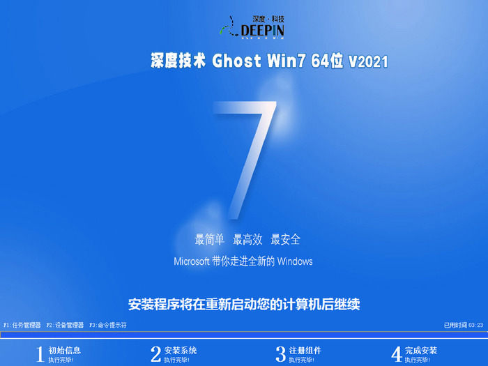 深度技术ghost win7 64位极速装机版v2021.05系统安装图