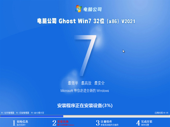 电脑公司ghost win7 sp1 32位稳定中文版v2021.08系统安装图