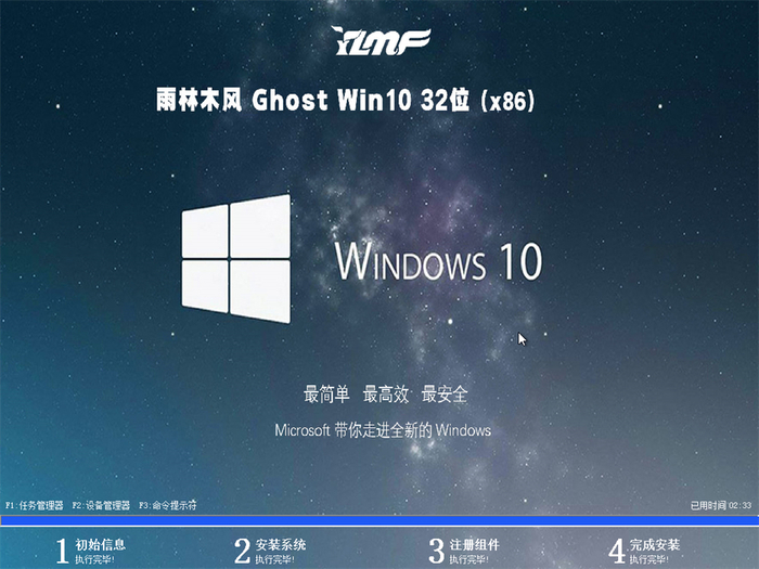 雨林木风windows10官方旗舰版32位v2022.3系统安装图
