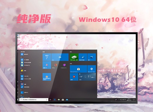 windows10官方纯净版64位v2021.10