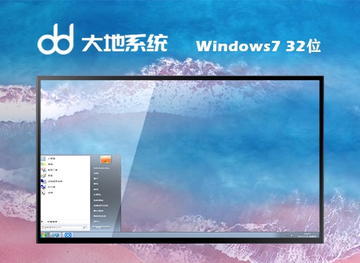 大地win7微软旗舰版 32位系统镜像文件v2021.09
