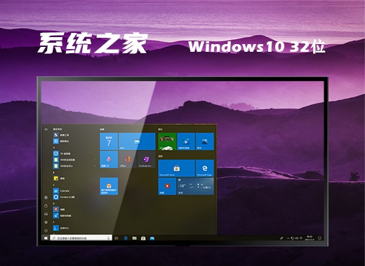 系统之家windows10中文稳定版32位v2022.2