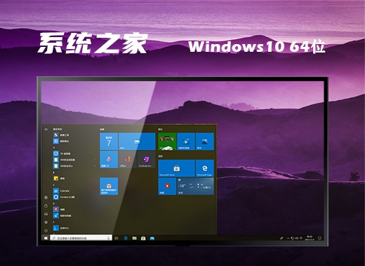 系统之家windows10纯净安装版64位v21h2