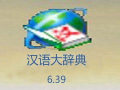 汉语大辞典官方绿色版6.39