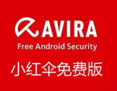 小红伞Avira AntiVir官方简体中文免费版2013