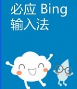 必应Bing输入法v1.1官方版