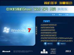 中关村Ghost Win7 Sp1 X64装机旗舰版