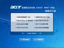 【宏基笔记本专用】Ghost Win7 Sp1 X64旗舰官方版2013.11