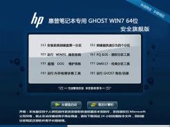 惠普笔记本&台式机Ghost Win7 Sp1 X64安全旗舰版2013.11
