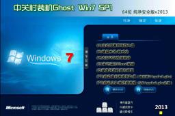 中关村Ghost Win7 Sp1 X64纯净安全版2013.11