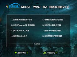 ghost win7 x64游戏专用版v1.0