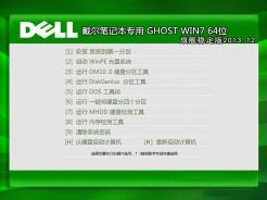 戴尔笔记本&台式机Ghost Win7 Sp1 X64旗舰稳定版