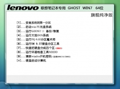 联想笔记本专用Ghost Win7 Sp1 X64旗舰纯净版2013.12
