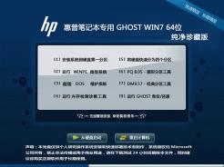 惠普笔记本专用Ghost Win7 Sp1 X64纯净珍藏版v2014
