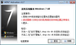 win7激活工具（win7 Activation）v1.7中文绿色版