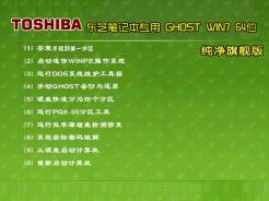 东芝笔记本&台式机Ghost Win7 Sp1 X64纯净旗舰版2014.1