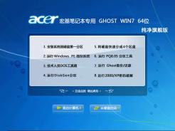 宏基笔记本&台式机Ghost Win7 Sp1 X64纯净旗舰版2014.1