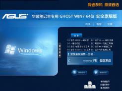 华硕笔记本&台式机Ghost Win7 Sp1 X64安全旗舰版2014.1