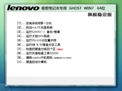 【联想笔记本专用】Ghost Win7 Sp1 X64旗舰稳定版