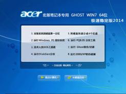 【宏基笔记本专用】Ghost Win7 Sp1 64位极速稳定版