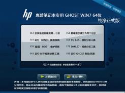 惠普笔记本&台式机Ghost Win7 Sp1 64位纯净正式版