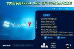 中关村Ghost Win7 Sp1 x86（32位）官方专业版2014