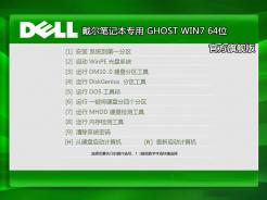戴尔dell笔记本专用Ghost Win7 Sp1 64位官方旗舰版v2014