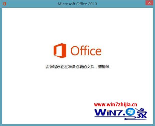 每次打开Office2013都显示“安装程序正在准备必要的文件”