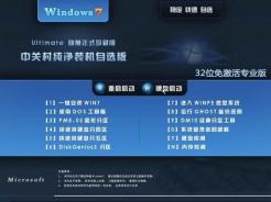 中关村Ghost Win7 Sp1 x86免激活专业版v2014（32位）