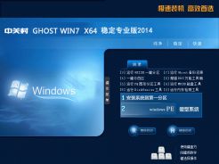 中关村Ghost Win7 Sp1 64位稳定专业版v2014