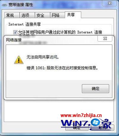 Win7 32位系统下启动共享时提示无法启用共享访问错误1061如何解决