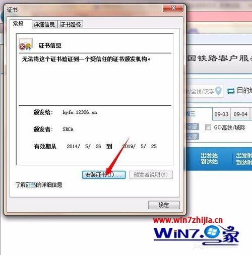 win7系统下打开12306网站购票提示“此网站的安全证书有问题”如何解决