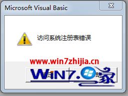 win7系统打开vbp工程文件提示“访问系统注册表错误”如何解决