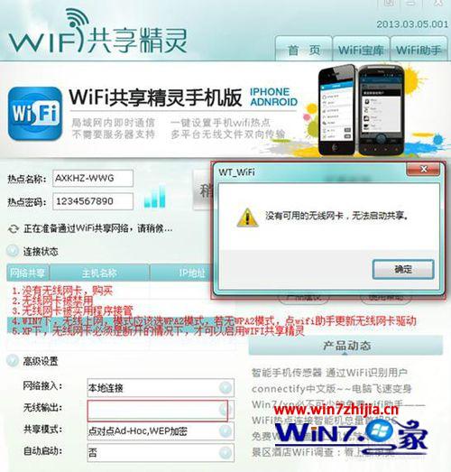 Win7系统打开wifi共享精灵提示没有可用的无线网卡怎么办