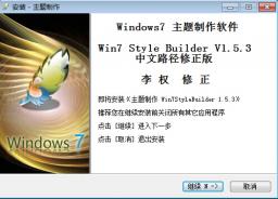  Win7 Style Builder(Windows7/win7主题制作软件) V1.5.3汉化版