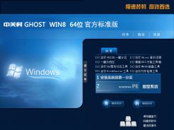 中关村Ghost Win8 64位官方标准版v2015.08