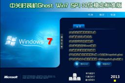 中关村ghost win7 sp1 x86稳定标准版（32位）v2015.08