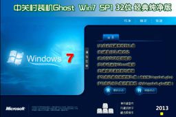中关村Ghost Win7 sp1 x86经典纯净版（32位）v2015