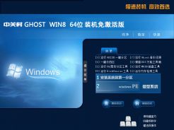 中关村ghost win8 64装机免激活版v2015.12