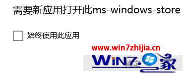 Win10打开应用商店提示“需要新应用打开此ms-windows-store”怎么办